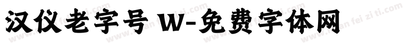 汉仪老字号 W字体转换